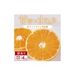 みかん 柑橘類 先行受付 訳あり 甘平×まどんな 4kg