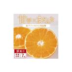 みかん 柑橘類 先行受付 訳あり 甘平×まどんな 7kg
