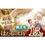 米 R7年産 ほたるの灯り 無洗米 15kg