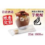 焼酎 いも 陶器長期貯蔵芋焼酎 亀 生竹ひしゃく付き