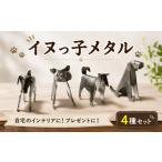 金工品 置物 イヌっ子メタル 4種セット 柴犬
