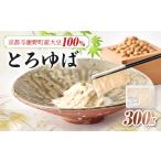 加工品等 京都与謝野産 大豆100%使用ゆば