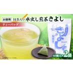 お茶類 水出し煎茶きよし 5g×60パック×2本