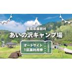 宿泊券 あいの沢キャンプ場オートサイト1区画利用券