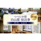宿泊券 ペンション コテージ つつじの宿 白山邸宿泊券