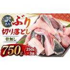 ブリ切り落とし 約750g