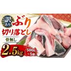 旬の鮮魚等 ブリ切り落とし 約2.5kg