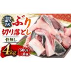 旬の鮮魚等 ブリ切り落とし 約4kg