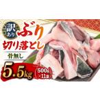 旬の鮮魚等 ブリ切り落とし 約5.5kg