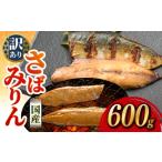 さばみりん 約600g