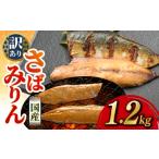 旬の鮮魚等 さばみりん 約1.2kg