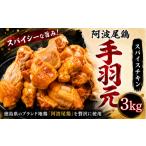 鶏肉 手羽 阿波尾鶏 スパイスチキン 3kg