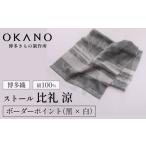 織物 繊維品 ボーダーポイント 黒 白 博多織