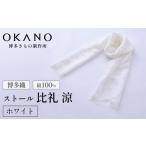 織物 繊維品 ホワイト 博多織 絹100% ストール
