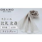小物 ストール マフラー ライトグレー 博多織
