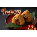 うなぎ 冷凍 おむすび 12個セット おにぎり
