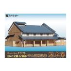 玩具 1259 鵜沼宿脇本陣ペーパークラフト