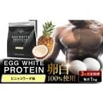 健康食品 定期便3ヶ月 REVOPROエッグホワイトプロテイン