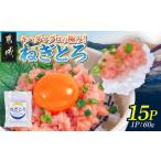 キハダマグロの極み ねぎとろ60g×15パック
