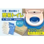 防災グッズ 簡易トイレ シートイレ 300回分