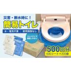 防災グッズ 簡易トイレ シートイレ 500回分