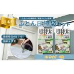 収納 布団圧縮袋 XLサイズ 1枚入り×1箱