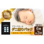 3回定期便 ダニ捕り パック ブラックホール 6個入