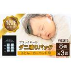 3回定期便 ダニ捕り パック ブラックホール 8個入