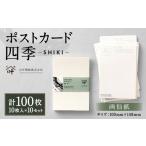 はがき ポストカード 四季 10枚入