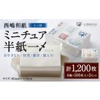西嶋和紙 ミニチュア半紙一〆 全4種