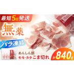 豚肉 モモ カタ こま切れ 840g