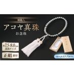 桐箱入 保証書付き 厄除けお守り和珠 7.5-8.0mm