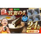 魚貝類のり 新撰佐賀のり 焼のり 全形6枚×4袋