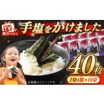 魚貝類のり 手塩をかけました 2切4枚×10袋