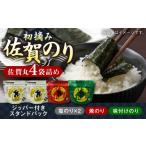 魚貝類のり 佐賀のり 佐賀丸 4袋詰め 初摘み海苔