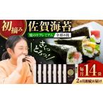 魚貝類のり 初摘み海苔 全2回定期便 贅沢プレミアム焼のり1…