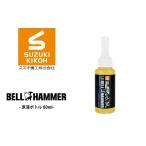 LSベルハンマー 原液ボトル 80ml