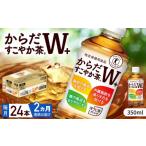 からだすこやか茶W+ 計48本