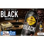 コーヒー 飲料 全2回定期便 ジョージア ブラック 計48本