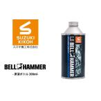 LSベルハンマー 原液ボトル 300ml