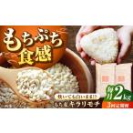 雑穀 全3回定期便 もち麦 キラリモチ 2kg