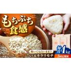 雑穀 全3回定期便 もち麦 キラリモチ 4kg
