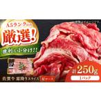 牛肉 ロース 佐賀牛霜降りスライス 肩ロース 250g