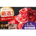 牛肉 佐賀牛切り落とし 計1.5kg