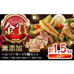 肉 ソーセージ 無添加 訳あり ほまれハム ソーセージ詰め合…