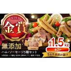 肉 ソーセージ 全5回定期便 訳あり ほまれハム