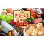 牛肉 全6回定期便の生産者を応援 佐賀づくし定期便