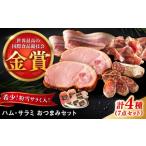 肉 ハム ハムとサラミの4種セット 有限会社ふるさと倶楽部