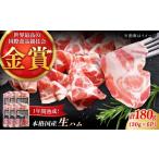 肉 ハム 1年熟成させた本格 生ハム 計180g