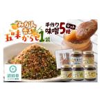 味噌 手作り味噌5種とみかん香る五味からしセット